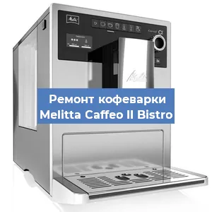 Замена | Ремонт термоблока на кофемашине Melitta Caffeo II Bistro в Красноярске